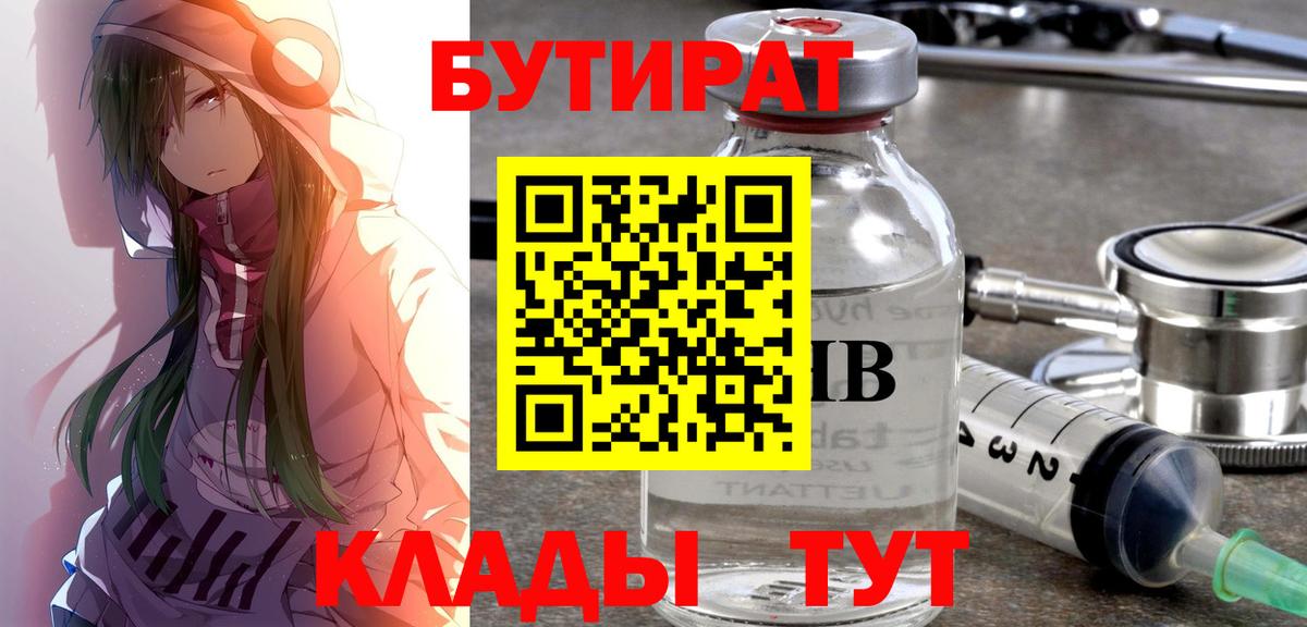 БУТИРАТ бутик  Вход с VPN  Котлас 