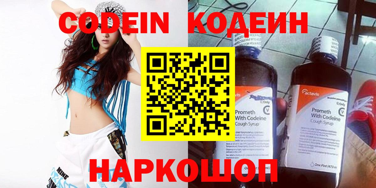 Codein Purple Drank  Вход с VPN  Кодеиновый сироп Lean напиток Lean (лин)  Котлас 